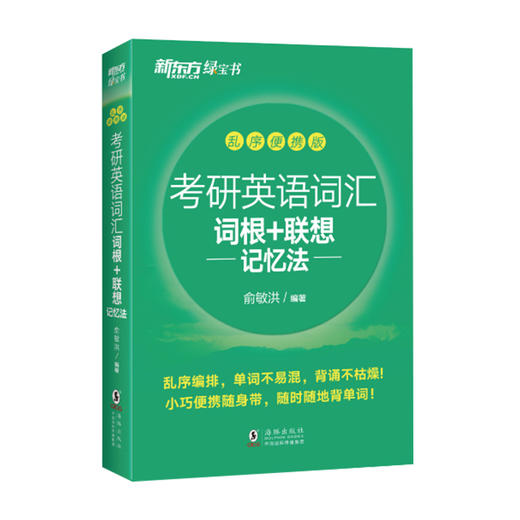 【新东方】考研英语词汇词根+联想记忆法：乱序便携版 商品图0