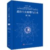 晶体生长原理与技术（第二版） 9787030589989 商品缩略图0
