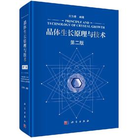晶体生长原理与技术（第二版） 9787030589989
