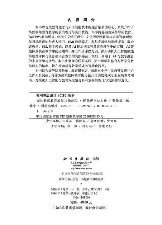 高校教师教育教学技能教程：现代观点与实践 董俊武 9787030854018 商品图2