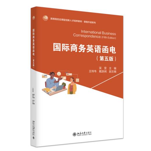 教材 国际商务英语函电（第五版） 吴雯 主编  北京大学出版社 商品图0