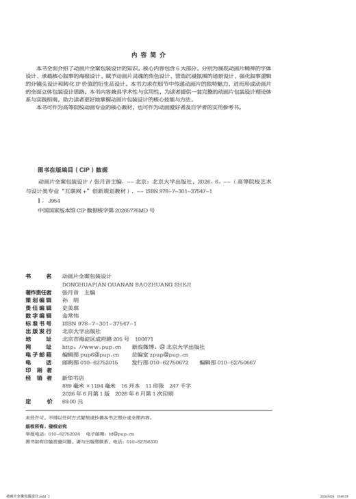 动画片全案包装设计 高等院校艺术与设计类专业"互联网+"创新规划教材  张月音 主编 商品图2