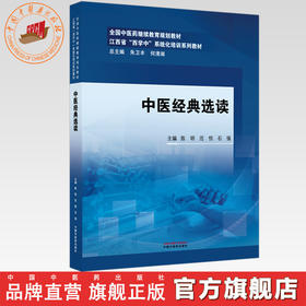 中医经典选读 陈明 范恒 石强 主编 江西省（西学中）系统化培训系列教材 中国中医药出版社