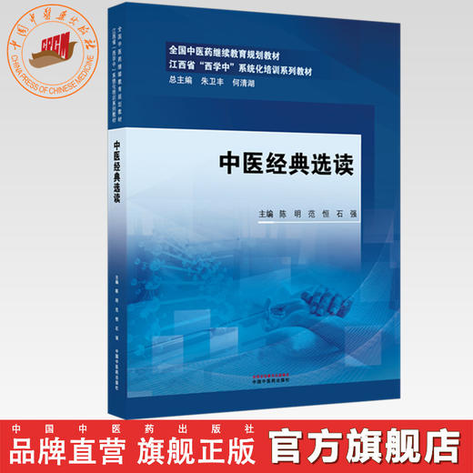 中医经典选读 陈明 范恒 石强 主编 江西省（西学中）系统化培训系列教材 中国中医药出版社 商品图0