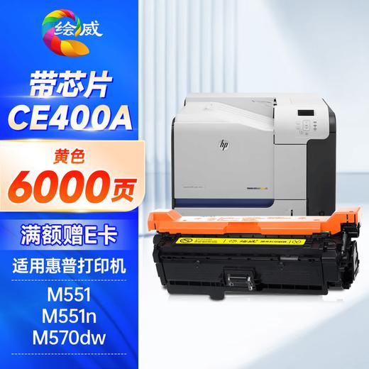 绘威ce400a硒鼓 适用普惠m551硒鼓 m570dw打印机墨盒 m551dn m575dn m575fw m551xh粉盒 带芯片 商品图5