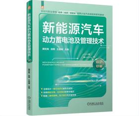 新能源汽车动力蓄电池及管理技术