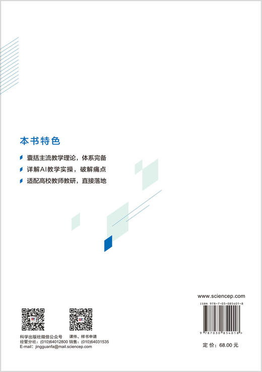 高校教师教育教学技能教程：现代观点与实践 董俊武 9787030854018 商品图1