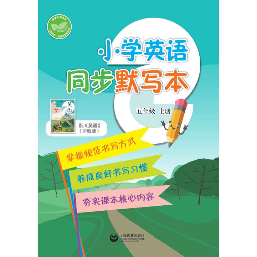 小学英语同步默写本（沪教版）五年级上册【全国新教材配套教辅】预售