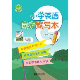 小学英语同步默写本（沪教版）五年级上册【全国新教材配套教辅】