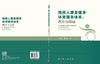 残疾人康复健身体育服务体系：理论与实证 王国祥 雷园园 9787030853646 商品缩略图3