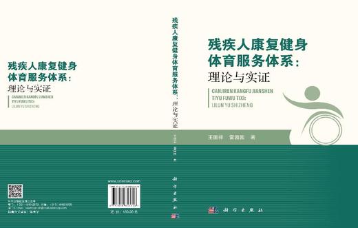 残疾人康复健身体育服务体系：理论与实证 王国祥 雷园园 9787030853646 商品图3