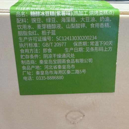 宝圆斋糖醇冰绿豆糕300g 商品图1