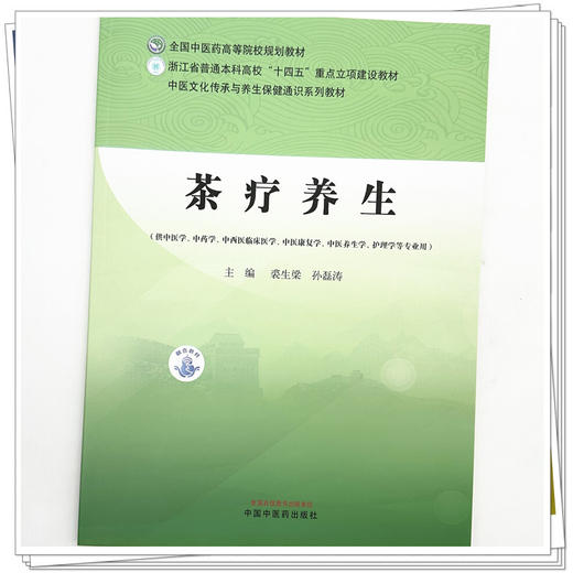 茶疗养生 裘生梁 孙磊涛 全国中医药高等院校规划教材 中医文化传承与养生保健通识系列教材 9787524704683中国中医药出版社 商品图4