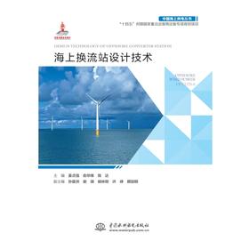 海上换流站设计技术（中国海上风电丛书）