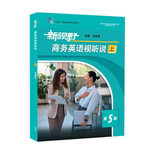 新视野商务英语视听说（第五版） 商品图0