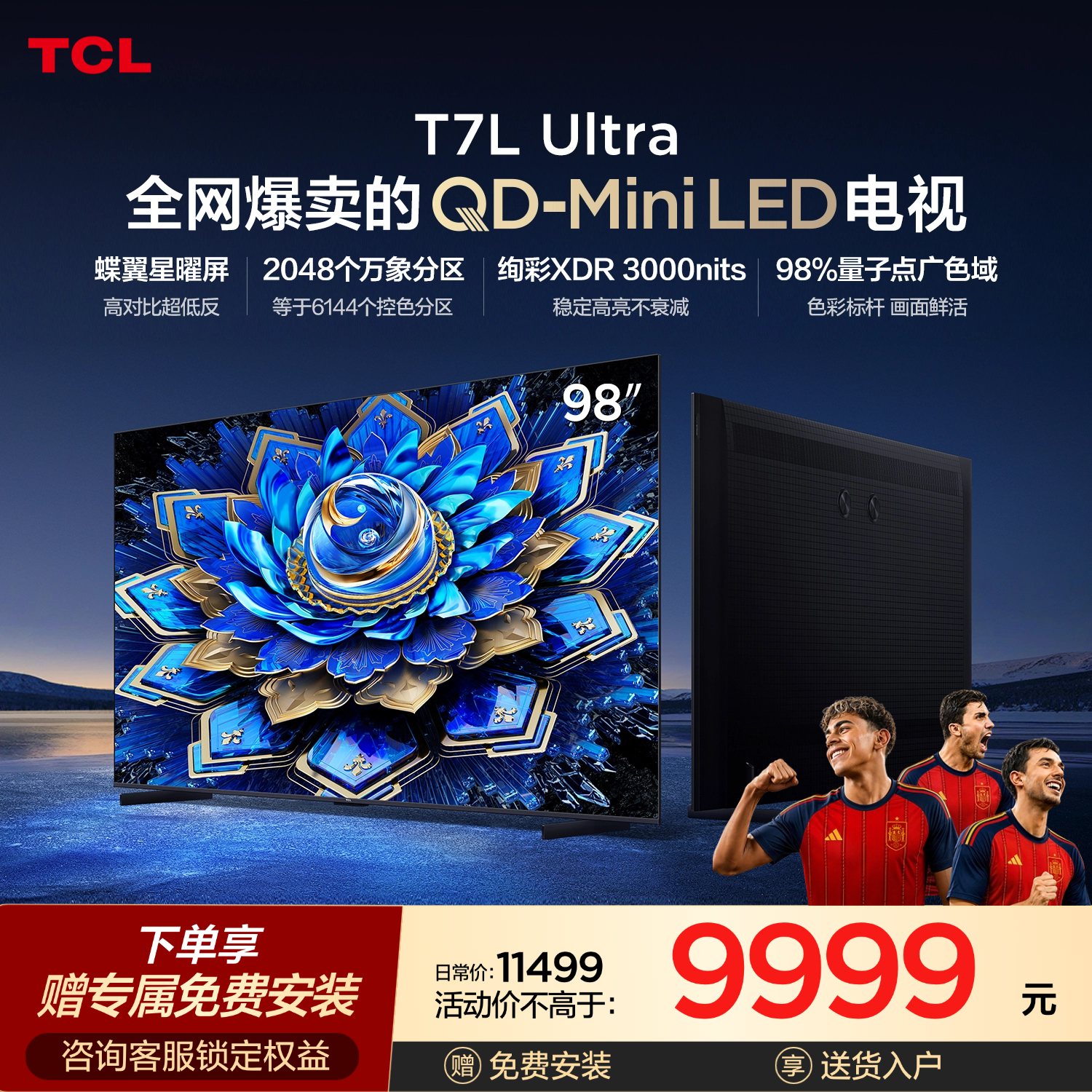 TCL电视 98T7L Ultra 98英寸 QD-Mini LED 蝶翼星曜屏 万象分区 绚彩XDR 3000nits 超薄电视