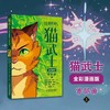 猫武士全彩漫画版 首部曲全3册 适读6-12岁儿童 商品缩略图1