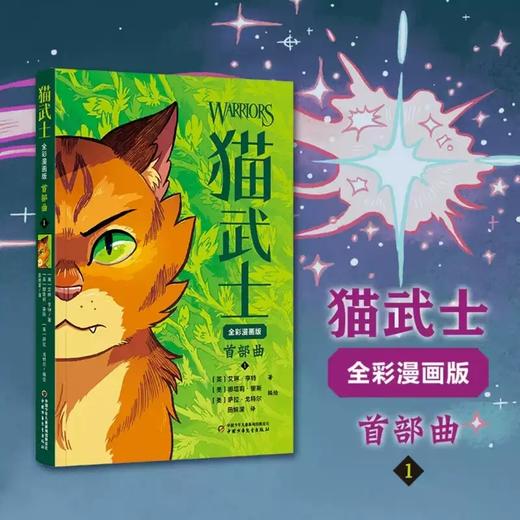 猫武士全彩漫画版 首部曲全3册 适读6-12岁儿童 商品图1