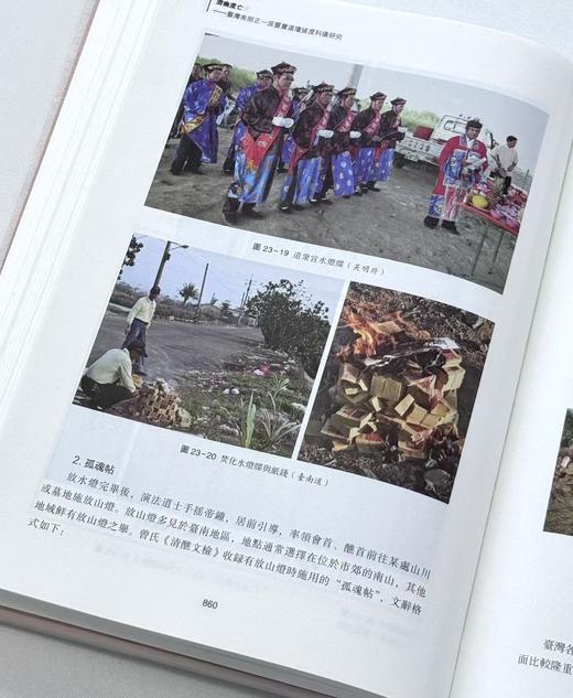 【新书速递】《济幽度亡：台湾南部正一派灵宝道坛拔度科仪研究》，16开，精装，全二册，姜守诚著，中西书局2026年一版一印，定价698元，售价：405元。 商品图11