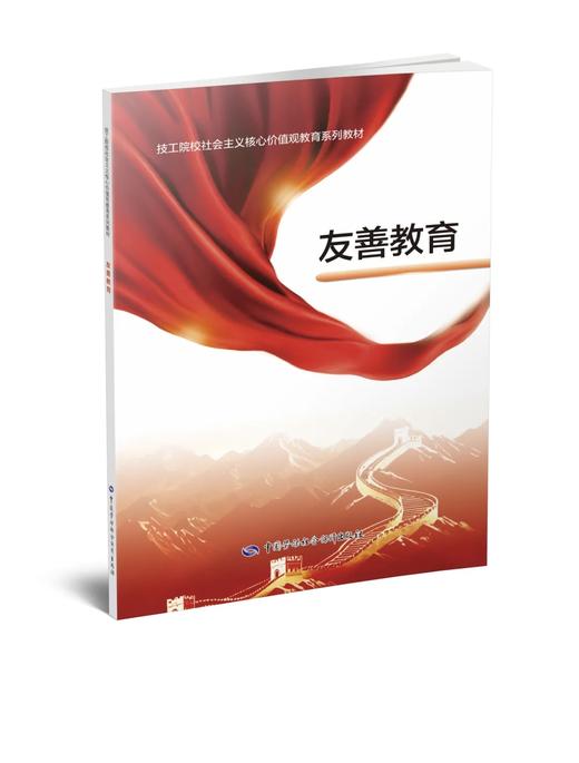 技工院校社会主义核心价值观教育系列教材 商品图3