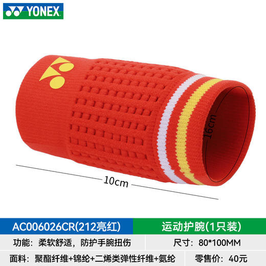 YONEX羽毛球国羽系列运动护腕AC006026CR高弹防护网羽护腕 商品图2