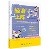 轻“身”上阵——青少年必须知道的体重管理知识 朱琳等 9787030852045 商品缩略图0