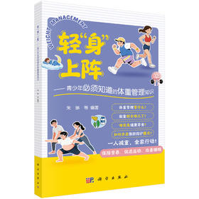 轻“身”上阵——青少年必须知道的体重管理知识 朱琳等 9787030852045