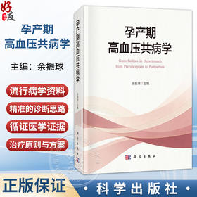 孕产期高血压共病学 余振球 主编 清楚阐明各种孕产期高血压共病在妊娠前、妊娠期和产后的诊疗过程 9787030862068 科学出版社