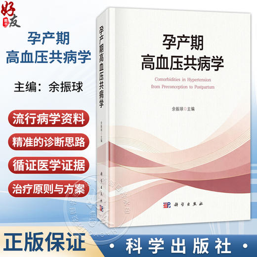 孕产期高血压共病学 余振球 主编 清楚阐明各种孕产期高血压共病在妊娠前、妊娠期和产后的诊疗过程 9787030862068 科学出版社 商品图0