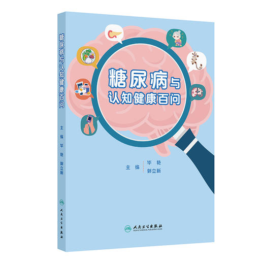 糖尿病与认知健康百问 毕艳 郭立新 从认识糖尿病入手 采用问答形式 深入浅出地科普了糖尿病及其相关认知功能障碍 人民卫生出版社 商品图1