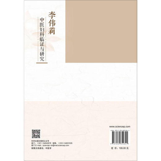 李伟莉中医妇科临证与研究 李伟莉 储继军 主编 中医妇科 中西医结合妇产科临床医生 科研工作者 研究生 及中医爱好者 科学出版社 商品图2