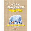 教你读懂新治安管理处罚法——大众普法与维权指南 刘春玲 法律出版社 商品缩略图6