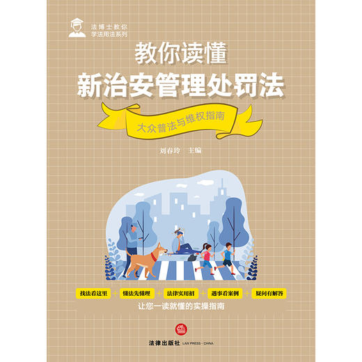 教你读懂新治安管理处罚法——大众普法与维权指南 刘春玲 法律出版社 商品图6