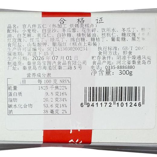宝圆斋300g八件 商品图1