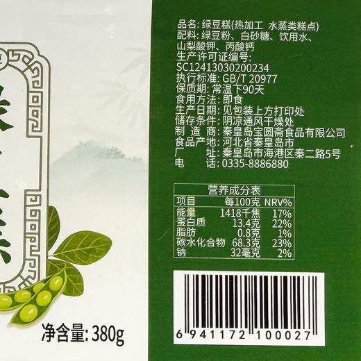 宝圆斋380g绿豆糕 商品图2