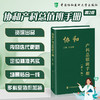 协和产科总值班手册 第2二版 付晨薇 聚焦产科总值班日常工作场景 梳理产科常规诊疗流程 9787567928664中国协和医科大学出版社 商品缩略图0