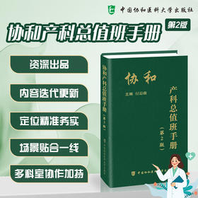 协和产科总值班手册 第2二版 付晨薇 聚焦产科总值班日常工作场景 梳理产科常规诊疗流程 9787567928664中国协和医科大学出版社