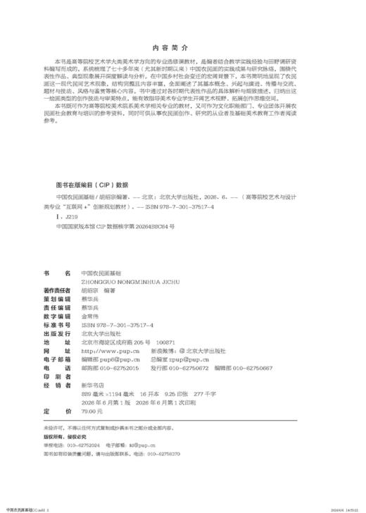 中国农民画基础 高等院校艺术与设计类专业"互联网+"创新规划教材  胡绍宗 编著   商品图2