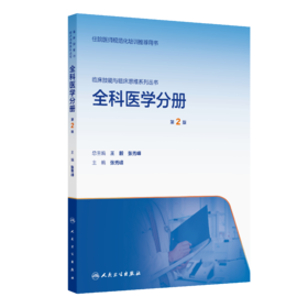 【预售】临床技能与临床思维系列丛书  全科医学分册（第2版）