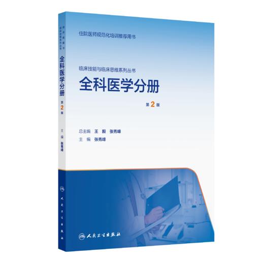 【预售】临床技能与临床思维系列丛书  全科医学分册（第2版） 商品图0