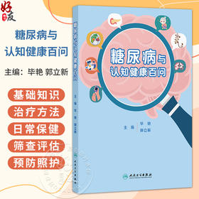 糖尿病与认知健康百问 毕艳 郭立新 从认识糖尿病入手 采用问答形式 深入浅出地科普了糖尿病及其相关认知功能障碍 人民卫生出版社