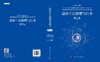 晶体生长原理与技术（第二版） 9787030589989 商品缩略图3