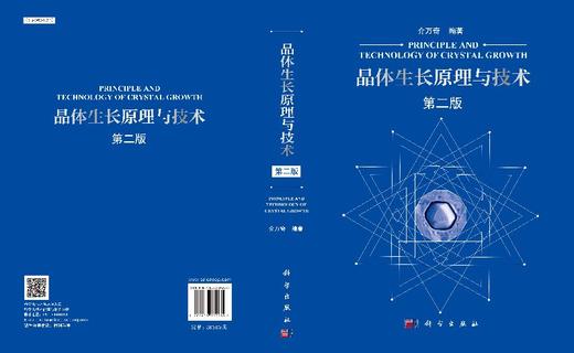 晶体生长原理与技术（第二版） 9787030589989 商品图3