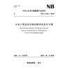 水电工程退役环境影响评价技术导则（NB/T 11921—2025） 商品缩略图0