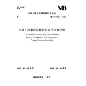 水电工程退役环境影响评价技术导则（NB/T 11921—2025）