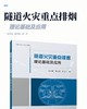 隧道火灾重点排烟理论基础及应用 商品缩略图2