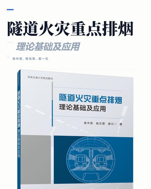 隧道火灾重点排烟理论基础及应用 商品图2