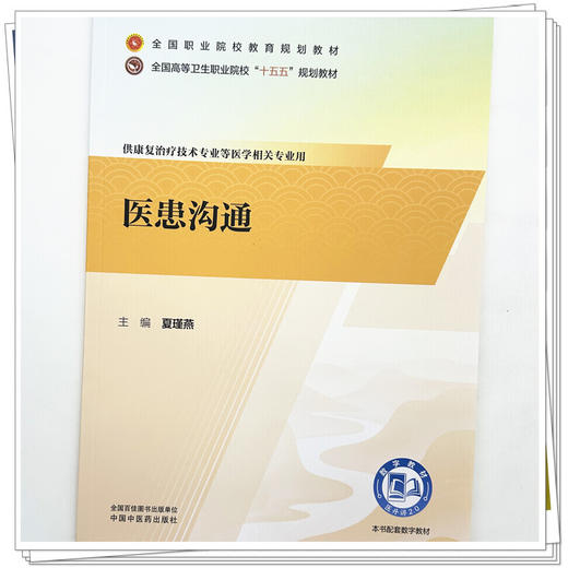 医患沟通 夏瑾燕 全国高等卫生职业院校十五五规划教材全国职业院校教育规划教材供康复治疗技术专业等相关专业用中国中医药出版社 商品图4