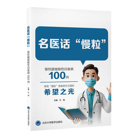 【预售10月底发货】名医话“慢粒”——慢性髓细胞性白血病 100 问 江倩 主编 北医社
