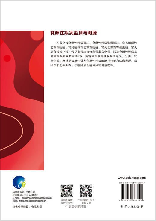 食源性疾病监测与溯源 王伟 董银苹 李凤琴 9787030846747 商品图1